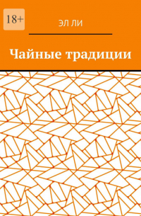 Чайные традиции