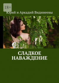 Юрий и Аркадий Видинеевы - Сладкое наваждение