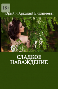 Юрий и Аркадий Видинеевы - Сладкое наваждение