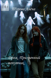 Алёна Турова - Дрожь. Призрачный попутчик