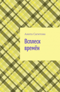 Анита Сагитова - Всплеск времён