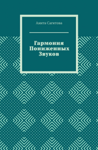Гармония пониженных звуков