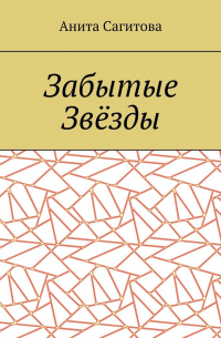Анита Сагитова - Забытые Звёзды