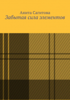Анита Сагитова - Забытая сила элементов