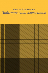 Анита Сагитова - Забытая сила элементов