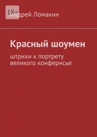 Андрей Ломакин - Красный шоумен. Штрихи к портрету великого конфернсье