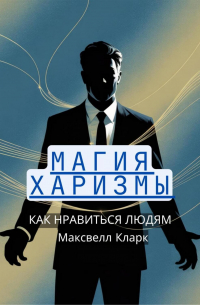 Магия харизмы: как нравиться людям