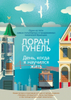 Лоран Гунель - День, когда я научился жить