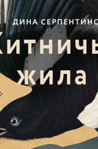 Хитничья жила