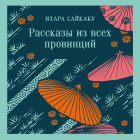 Ихара Сайкаку - Рассказы из всех провинций
