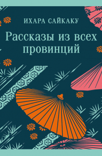 Рассказы из всех провинций