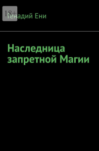 Генадий Ени - Наследница запретной Магии