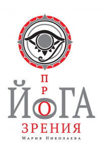 Йога прозрения