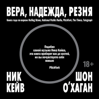  - Вера, надежда, резня