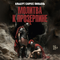 Альберт Санчес Пиньоль - Молитва к Прозерпине