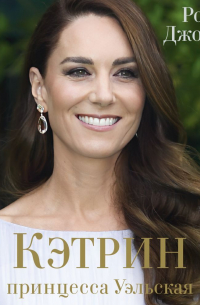 Кэтрин, принцесса Уэльская. Биография
