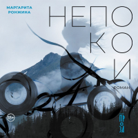 Маргарита Ронжина - Непокои