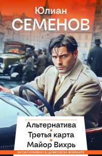 Юлиан Семенов - Альтернатива. Третья карта. Майор Вихрь