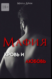 Мафия. Кровь и любовь