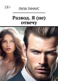 Лиза Гамаус - Развод. Я (не) отвечу