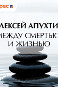 Алексей Апухтин - Между смертью и жизнью