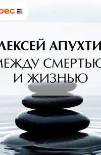 Алексей Апухтин - Между смертью и жизнью