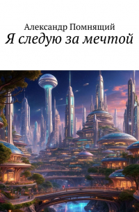 Александр Помнящий - Я следую за мечтой