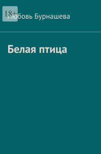 Любовь Бурнашева - Белая птица