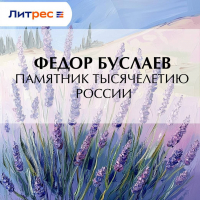 Федор Буслаев - Памятник Тысячелетию России