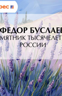 Федор Буслаев - Памятник Тысячелетию России