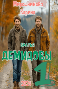 Карина Витальевна Мирошникова - Братья Демидовы. Лучшие полицейские. Часть первая