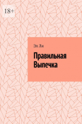 Эл Ли - Правильная выпечка