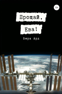 Прощай, Ева!