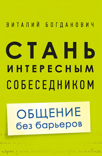 Стань интересным собеседником. Общение без барьеров