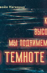 Секвойя Нагамацу - Как высоко мы поднимемся в темноте