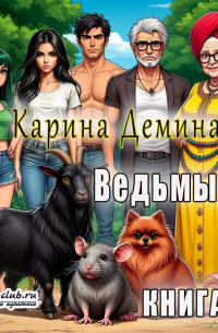 Карина Демина - Ведьмы. Ру
