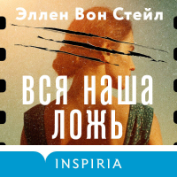 Эллен Вон Стейл - Вся наша ложь