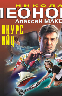 Конкурс убийц