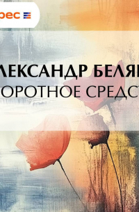 Александр Беляев - Отворотное средство