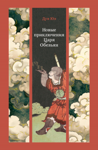 Новые приключения Царя Обезьян