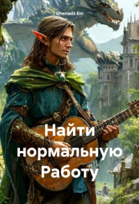 Генадий Ени - Найти нормальную Работу