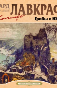 Говард Филлипс Лавкрафт - Грибы с Юггота