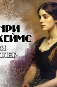 Генри Джеймс - Дэзи Миллер