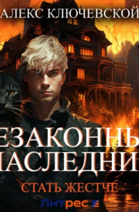 Незаконный наследник. Стать жестче