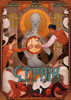  - Страж. Ангел смерти