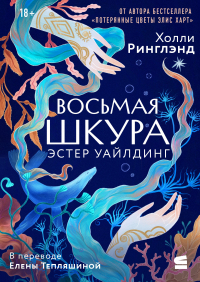 Холли Ринглэнд - Восьмая шкура Эстер Уайлдинг