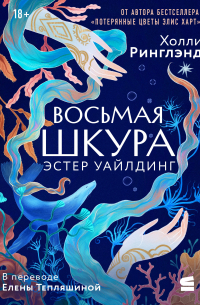Холли Ринглэнд - Восьмая шкура Эстер Уайлдинг