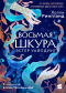 Холли Ринглэнд - Восьмая шкура Эстер Уайлдинг