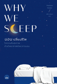 แมตธิว วอล์กเกอร์ - Why We Sleep: นอนเปลี่ยนชีวิต ไขความลับสุขภาพ ด้วยวิทยาศาสตร์แห่งการนอน