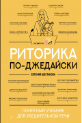 Риторика по-джедайски. Понятный учебник для убедительной речи